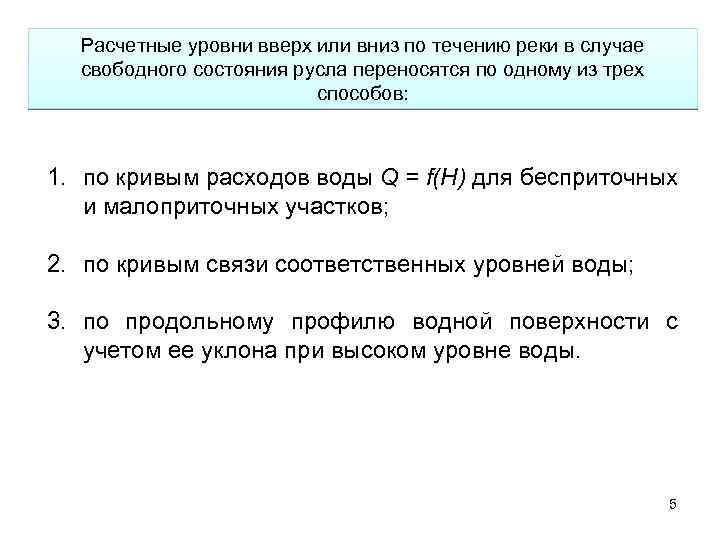 Расчетные уровни вверх или вниз по течению реки в случае свободного состояния русла переносятся