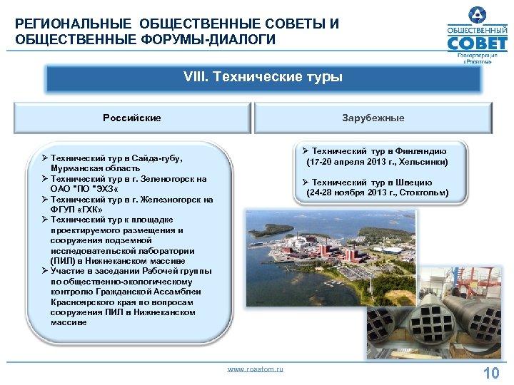 РЕГИОНАЛЬНЫЕ ОБЩЕСТВЕННЫЕ СОВЕТЫ И ОБЩЕСТВЕННЫЕ ФОРУМЫ-ДИАЛОГИ VIII. Технические туры Российские Зарубежные Ø Технический тур