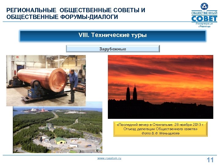 РЕГИОНАЛЬНЫЕ ОБЩЕСТВЕННЫЕ СОВЕТЫ И ОБЩЕСТВЕННЫЕ ФОРУМЫ-ДИАЛОГИ VIII. Технические туры Зарубежные «Последний вечер в Стокгольме.
