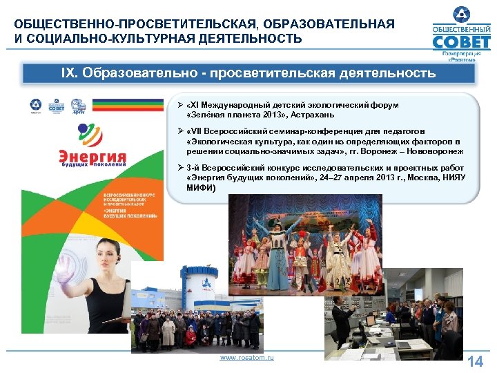 ОБЩЕСТВЕННО-ПРОСВЕТИТЕЛЬСКАЯ, ОБРАЗОВАТЕЛЬНАЯ И СОЦИАЛЬНО-КУЛЬТУРНАЯ ДЕЯТЕЛЬНОСТЬ IX. Образовательно - просветительская деятельность Ø «ХI Международный детский