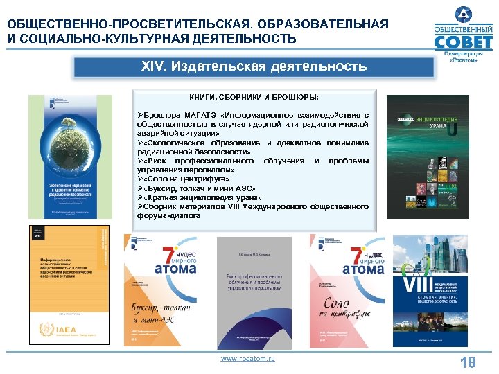 ОБЩЕСТВЕННО-ПРОСВЕТИТЕЛЬСКАЯ, ОБРАЗОВАТЕЛЬНАЯ И СОЦИАЛЬНО-КУЛЬТУРНАЯ ДЕЯТЕЛЬНОСТЬ XIV. Издательская деятельность КНИГИ, СБОРНИКИ И БРОШЮРЫ: ØБрошюра МАГАТЭ