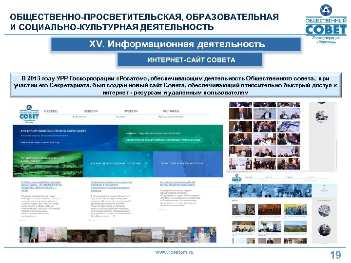 ОБЩЕСТВЕННО-ПРОСВЕТИТЕЛЬСКАЯ, ОБРАЗОВАТЕЛЬНАЯ И СОЦИАЛЬНО-КУЛЬТУРНАЯ ДЕЯТЕЛЬНОСТЬ ХV. Информационная деятельность ИНТЕРНЕТ-САЙТ СОВЕТА В 2013 году УРР