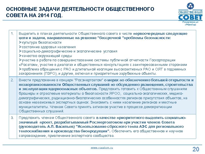 ОСНОВНЫЕ ЗАДАЧИ ДЕЯТЕЛЬНОСТИ ОБЩЕСТВЕННОГО СОВЕТА НА 2014 ГОД. 1. Выделить в планах деятельности Общественного