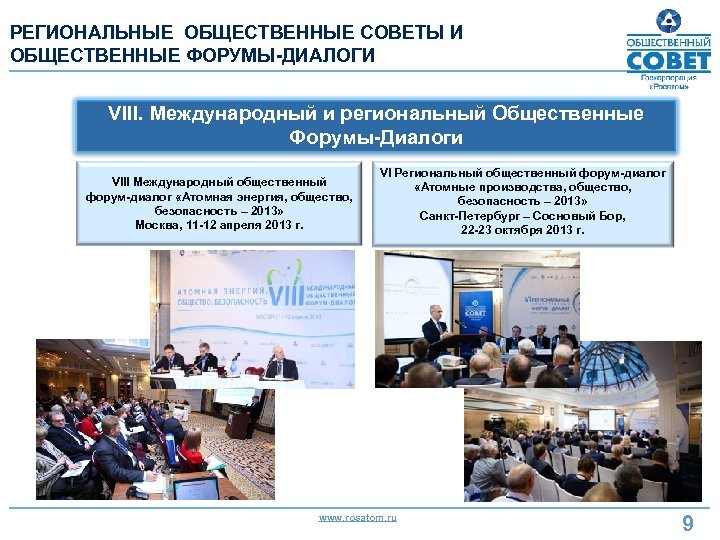 РЕГИОНАЛЬНЫЕ ОБЩЕСТВЕННЫЕ СОВЕТЫ И ОБЩЕСТВЕННЫЕ ФОРУМЫ-ДИАЛОГИ VIII. Международный и региональный Общественные Форумы-Диалоги VIII Международный