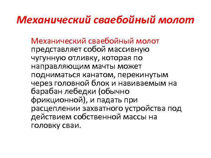 Механический сваебойный молот представляет собой массивную чугунную отливку, которая по направляющим мачты может подниматься