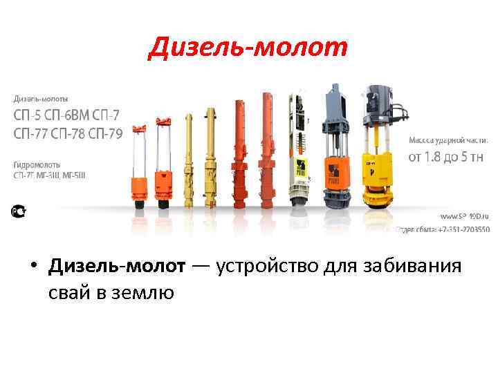 Дизель-молот • Дизель молот — устройство для забивания свай в землю 