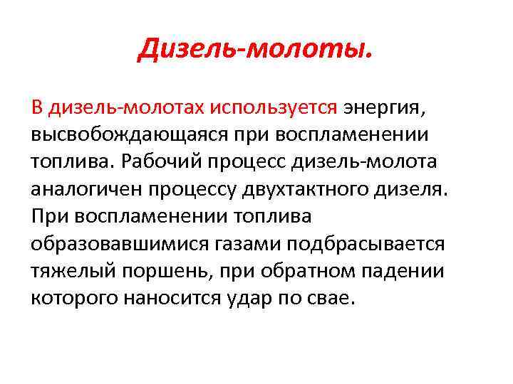 Дизель-молоты. В дизель молотах используется энергия, высвобождающаяся при воспламенении топлива. Рабочий процесс дизель молота