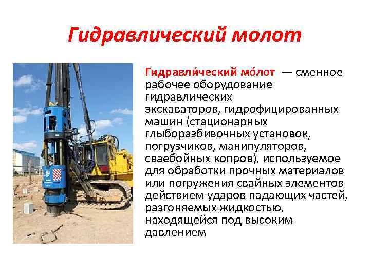 Гидравлический молот Гидравли ческий мо лот — сменное рабочее оборудование гидравлических экскаваторов, гидрофицированных машин
