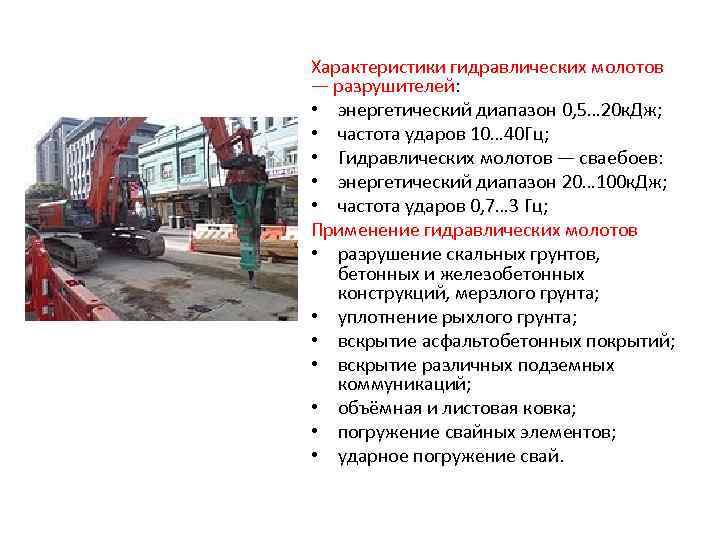 Характеристики гидравлических молотов — разрушителей: • энергетический диапазон 0, 5… 20 к. Дж; •