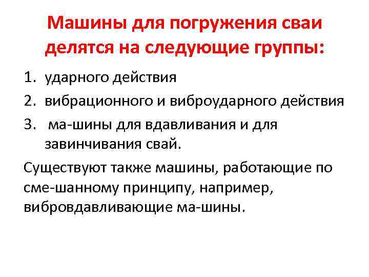 Машины для погружения сваи делятся на следующие группы: 1. ударного действия 2. вибрационного и
