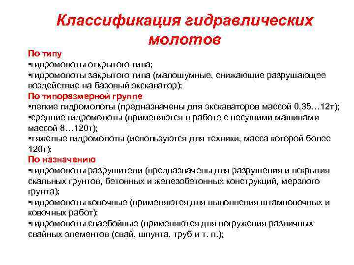 Классификация гидравлических молотов По типу • гидромолоты открытого типа; • гидромолоты закрытого типа (малошумные,