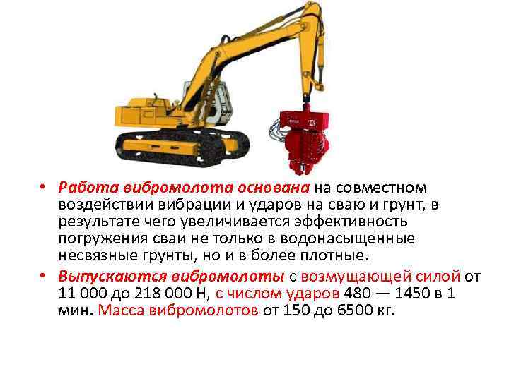  • Работа вибромолота основана на совместном воздействии вибрации и ударов на сваю и
