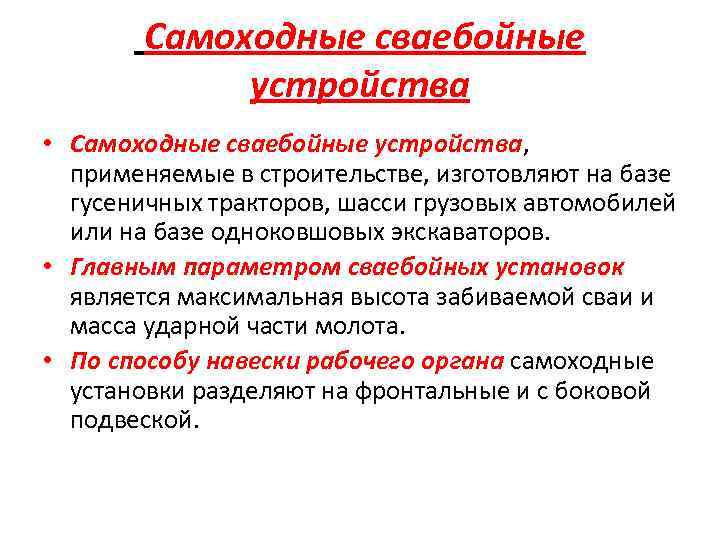 Самоходные сваебойные устройства • Самоходные сваебойные устройства, применяемые в строительстве, изготовляют на базе гусеничных