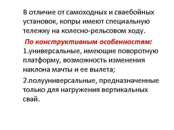 В отличие от самоходных и сваебойных установок, копры имеют специальную тележку на колесно рельсовом