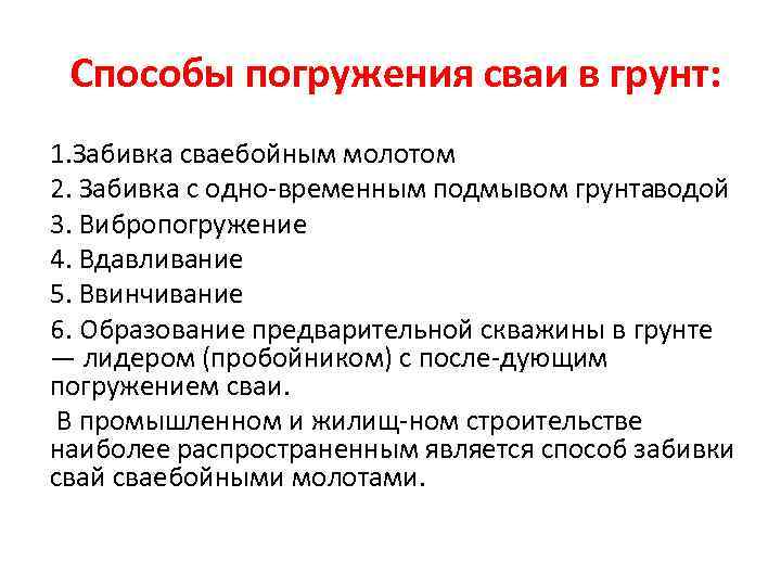 Способы погружения сваи в грунт: 1. Забивка сваебойным молотом 2. Забивка с одно временным