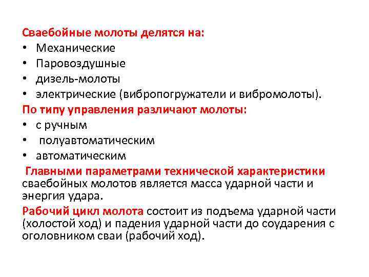 Сваебойные молоты делятся на: • Механические • Паровоздушные • дизель молоты • электрические (вибропогружатели