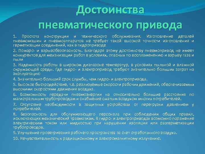 Достоинства пневматического привода 1. Простота конструкции и технического обслуживания. Изготовление деталей пневмомашин и пневмоаппаратов