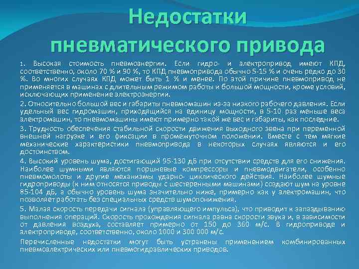 1. Недостатки пневматического привода Высокая стоимость пневмоэнергии. Если гидро- и электропривод имеют КПД, соответственно,