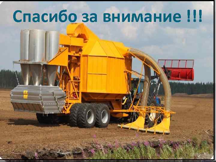 Спасибо за внимание !!! 