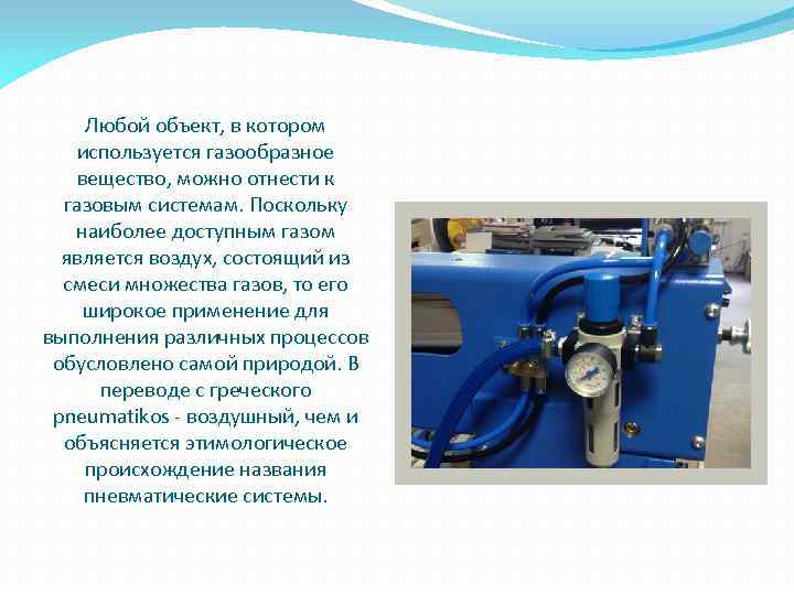 Любой объект, в котором используется газообразное вещество, можно отнести к газовым системам. Поскольку наиболее