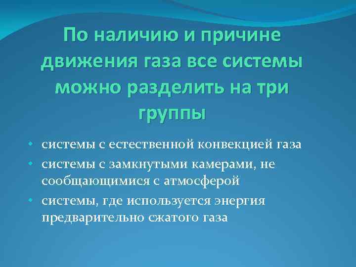 По наличию и причине движения газа все системы можно разделить на три группы •
