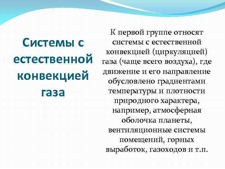 Системы с естественной конвекцией газа К первой группе относят системы с естественной конвекцией (циркуляцией)