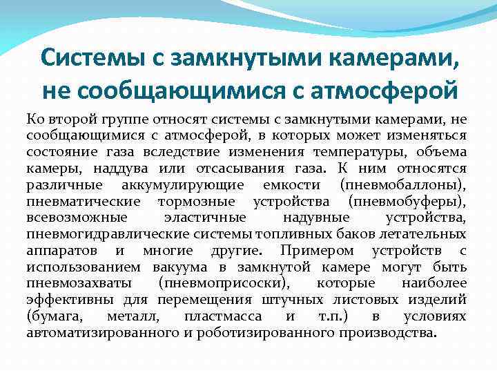Системы с замкнутыми камерами, не сообщающимися с атмосферой Ко второй группе относят системы с
