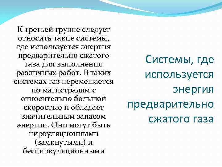 К третьей группе следует относить такие системы, где используется энергия предварительно сжатого газа для