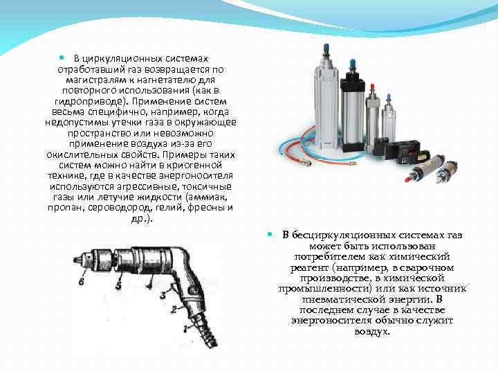  В циркуляционных системах отработавший газ возвращается по магистралям к нагнетателю для повторного использования