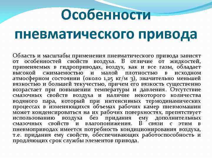 Особенности пневматического привода Область и масштабы применения пневматического привода зависят от особенностей свойств воздуха.
