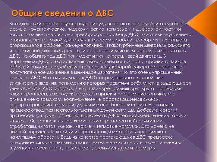 Общие сведения о ДВС Все двигатели преобразуют какую-нибудь энергию в работу. Двигатели бывают разные