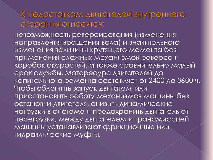 К недостаткам двигателей внутреннего сгорания относятся: невозможность реверсирования (изменения направления вращения вала) и значительного