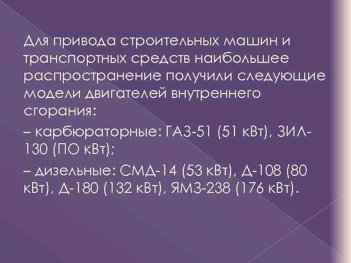 Для привода строительных машин и транспортных средств наибольшее распространение получили следующие модели двигателей внутреннего