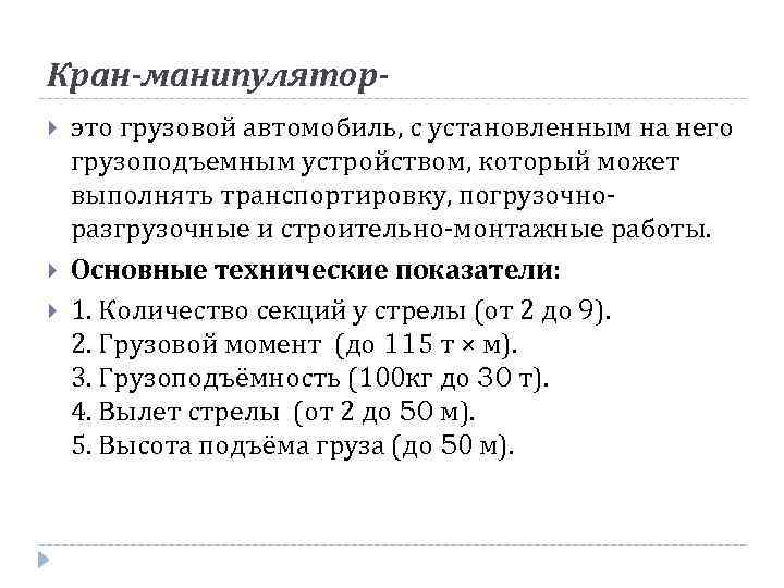 Кран-манипулятор это грузовой автомобиль, с установленным на него грузоподъемным устройством, который может выполнять транспортировку,