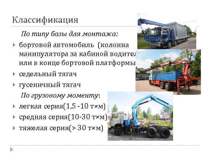 Классификация По типу базы для монтажа: бортовой автомобиль (колонна манипулятора за кабиной водителя или