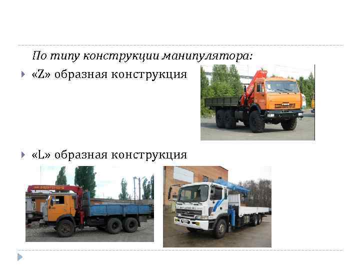  По типу конструкции манипулятора: «Z» образная конструкция «L» образная конструкция 