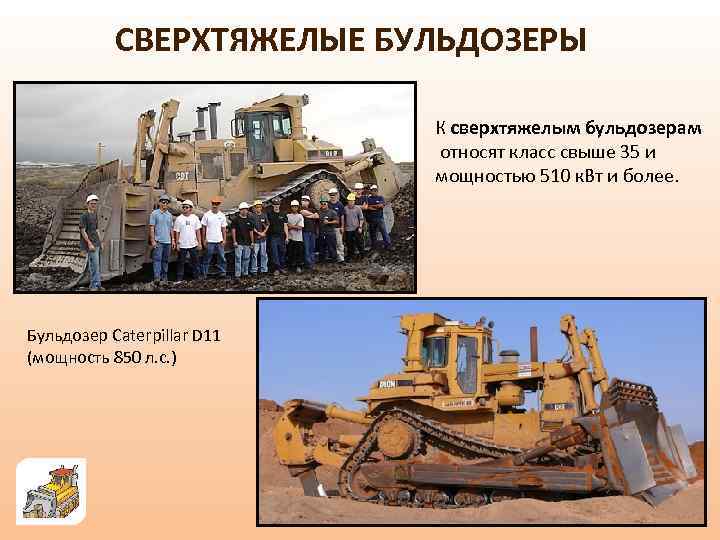 СВЕРХТЯЖЕЛЫЕ БУЛЬДОЗЕРЫ К сверхтяжелым бульдозерам относят класс свыше 35 и мощностью 510 к. Вт