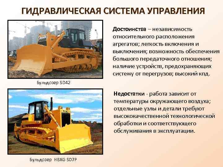 ГИДРАВЛИЧЕСКАЯ СИСТЕМА УПРАВЛЕНИЯ Достоинства – независимость относительного расположения агрегатов; легкость включения и выключения; возможность