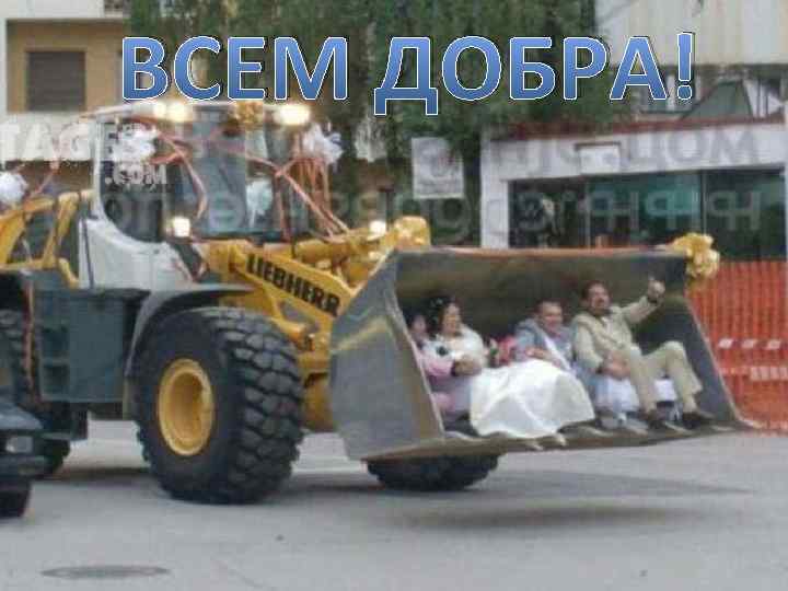ВСЕМ ДОБРА! 