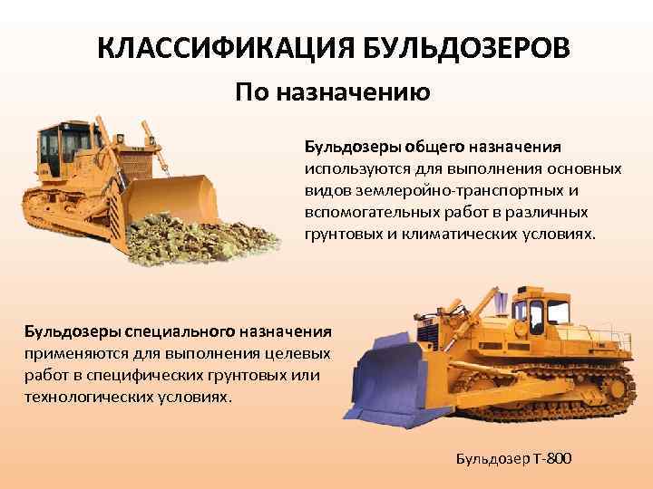 КЛАССИФИКАЦИЯ БУЛЬДОЗЕРОВ По назначению Бульдозеры общего назначения используются для выполнения основных видов землеройно-транспортных и