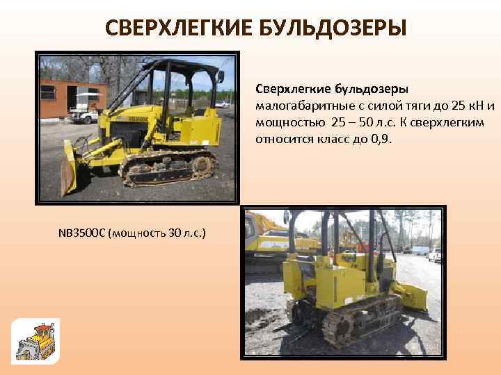 СВЕРХЛЕГКИЕ БУЛЬДОЗЕРЫ Сверхлегкие бульдозеры малогабаритные с силой тяги до 25 к. Н и мощностью