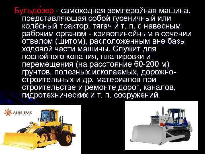 Бульдо зер - самоходная землеройная машина, представляющая собой гусеничный или колёсный трактор, тягач и