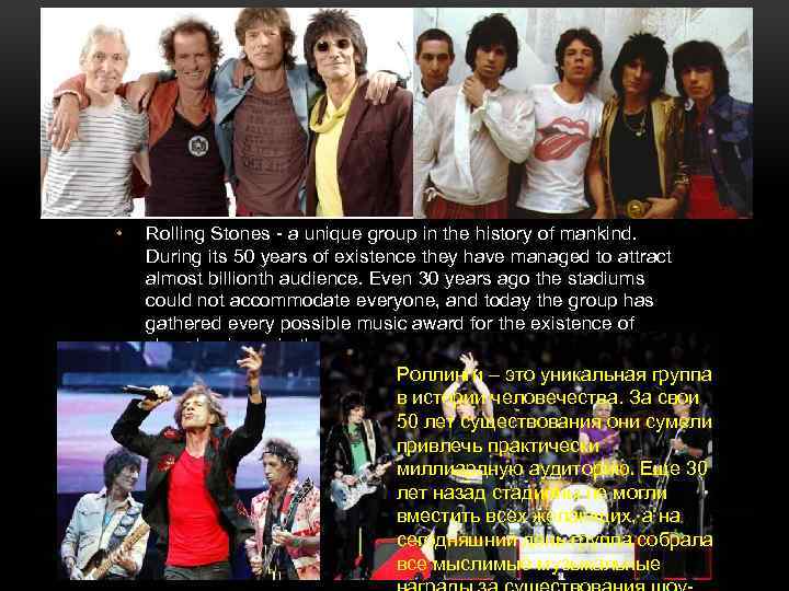  • Rolling Stones - a unique group in the history of mankind. During