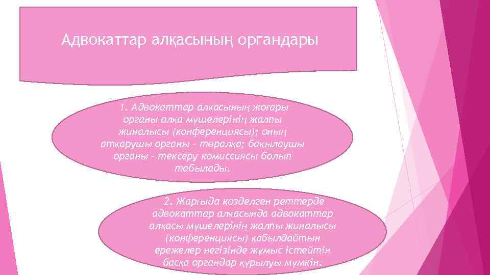  Адвокаттар алқасының органдары 1. Адвокаттар алқасының жоғары органы алқа мүшелерiнiң жалпы жиналысы (конференциясы);