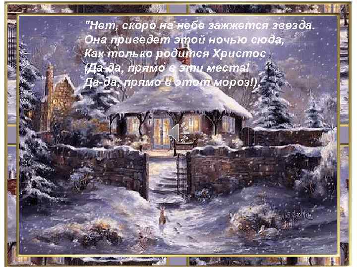 "Нет, скоро на небе зажжется звезда. Она приведет этой ночью сюда, Как только родится