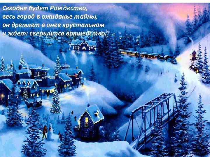 Сегодня будет Рождество, весь город в ожиданье тайны, он дремлет в инее хрустальном и