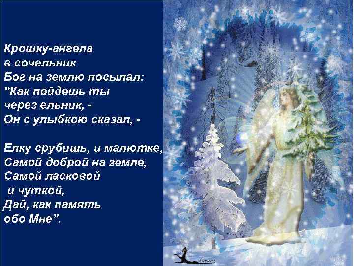 Крошку-ангела в сочельник Бог на землю посылал: “Как пойдешь ты через ельник, Он с