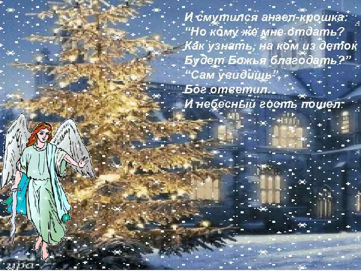 И смутился ангел-крошка: “Но кому же мне отдать? Как узнать, на ком из деток