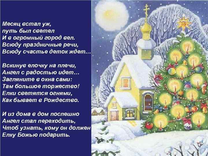 Месяц встал уж, путь был светел И в огромный город вел. Всюду праздничные речи,