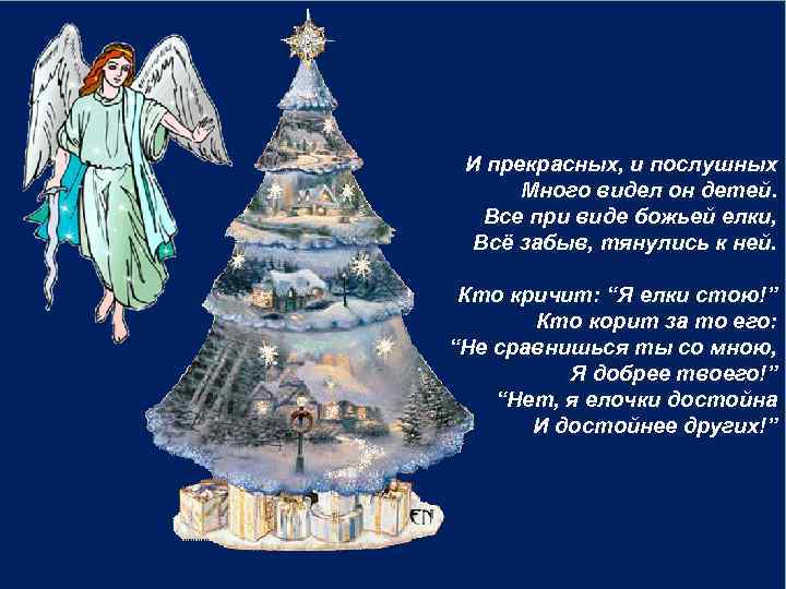 И прекрасных, и послушных Много видел он детей. Все при виде божьей елки, Всё